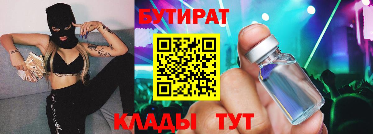 Бутират BDO 33%  Вход с VPN  Нефтекамск 