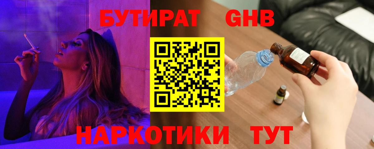 Бутират Butirat Нефтекамск